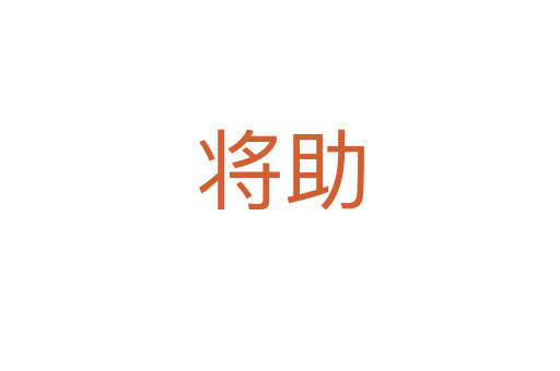 将助