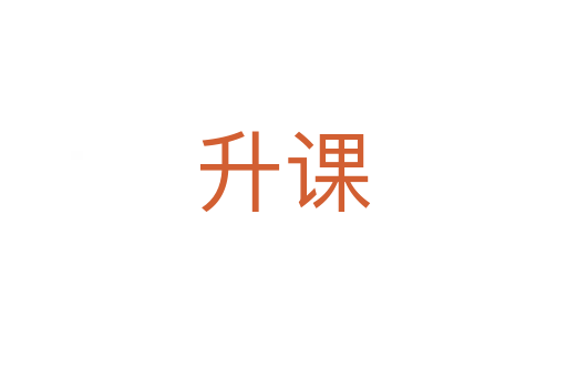 升课