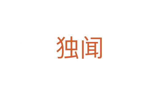 独闻