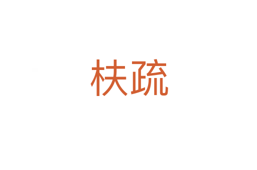 枎疏