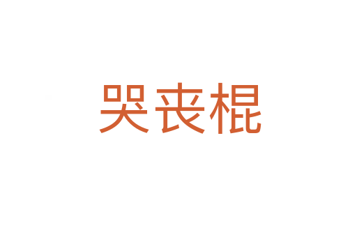 哭丧棍