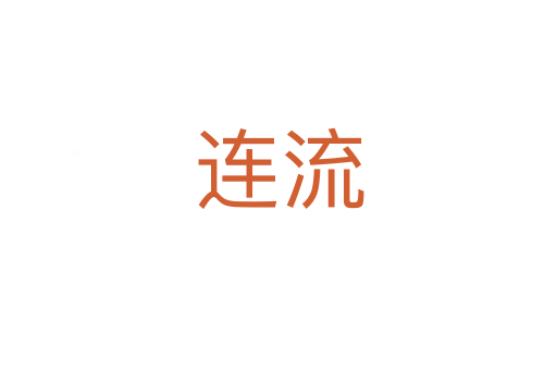连流