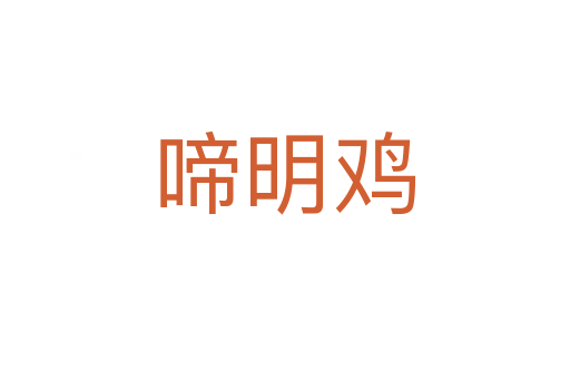 啼明鸡