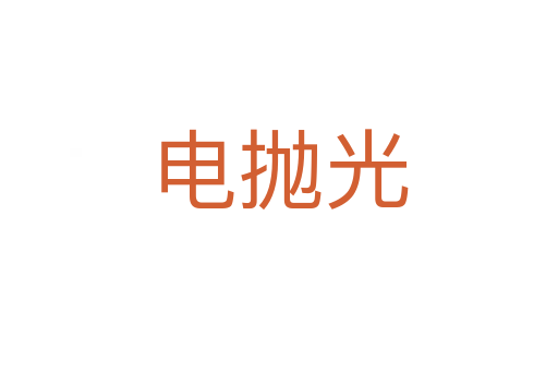 电抛光
