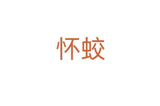 怀蛟