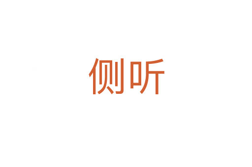 侧听