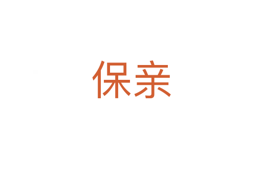 保亲