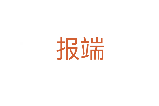 报端