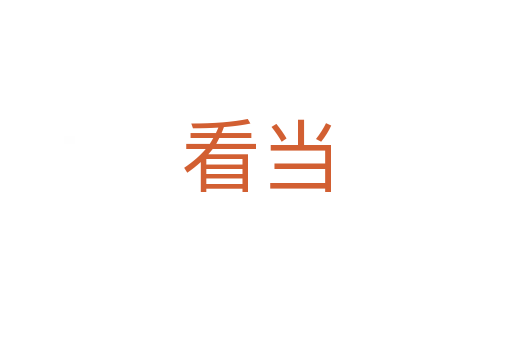 看当