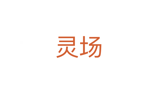 灵场