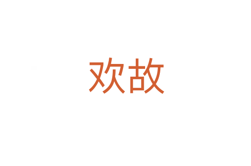 欢故