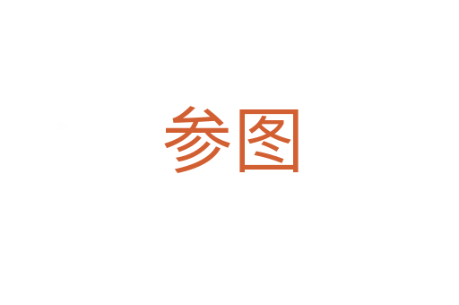 参图