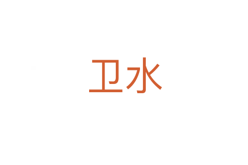 卫水