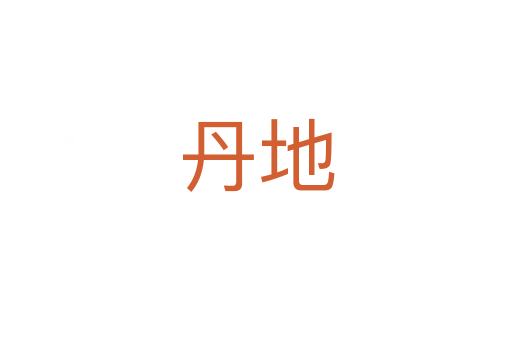 丹地