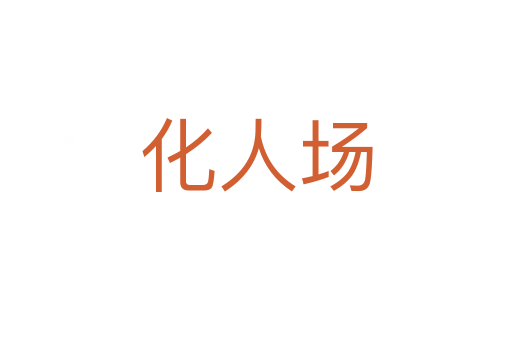 化人场