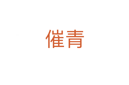 催青