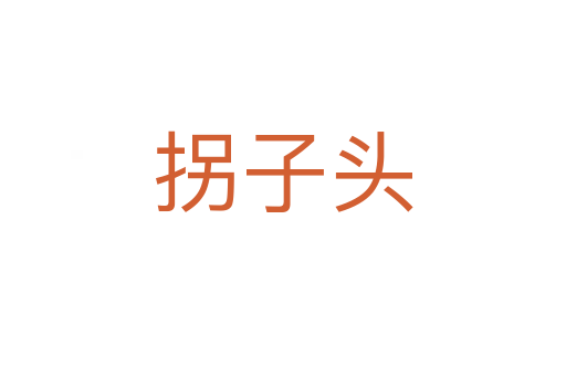 拐子头