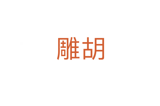 雕胡