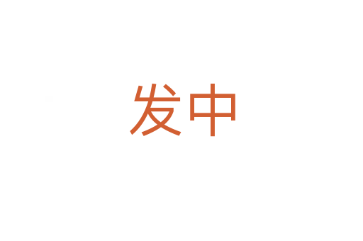 发中