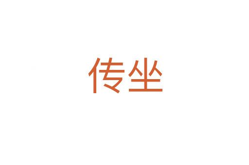 传坐