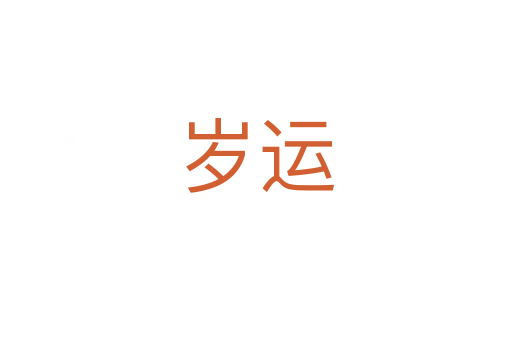 岁运