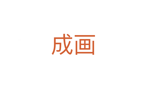 成画