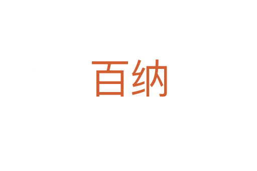 百纳