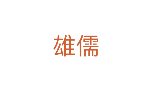 雄儒