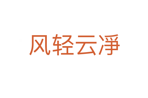 风轻云凈