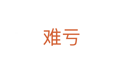 难亏