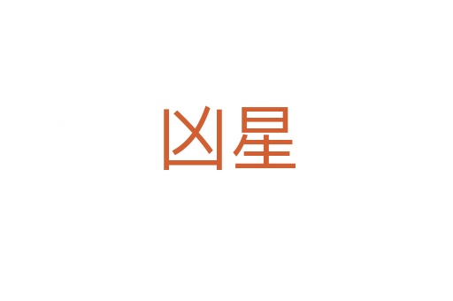 凶星