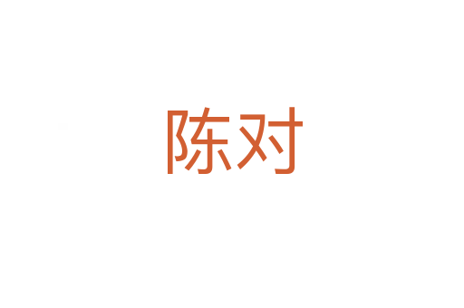 陈对