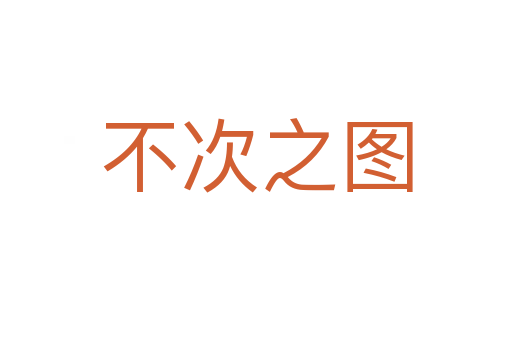 不次之图