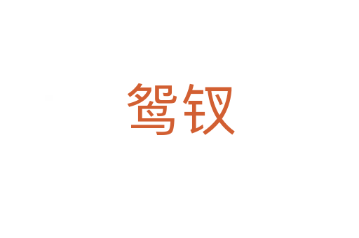 鸳钗