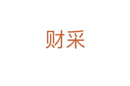 财采