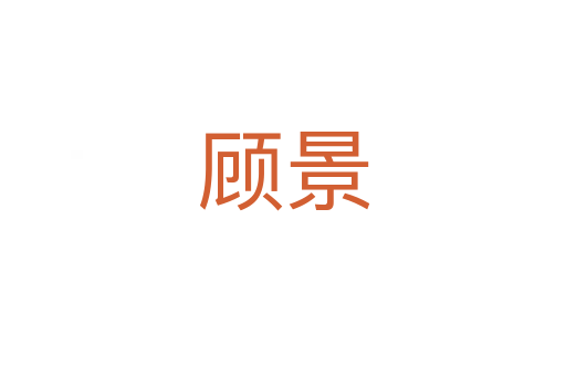 顾景