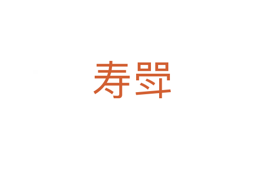 寿斝