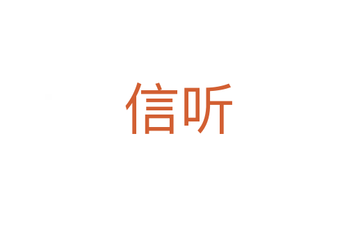 信听