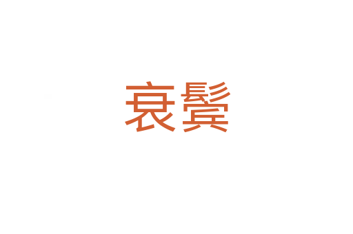 衰鬓
