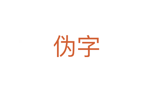 伪字