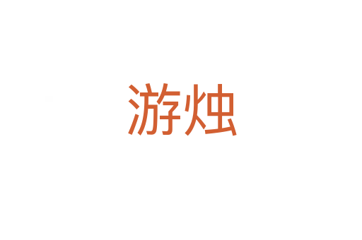 游烛