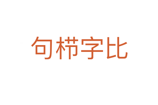 句栉字比