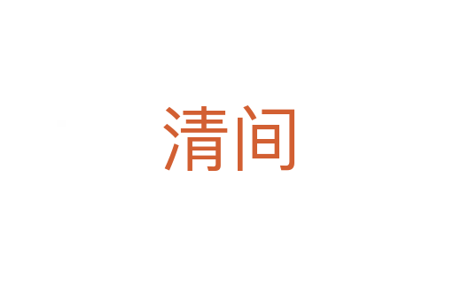 清间