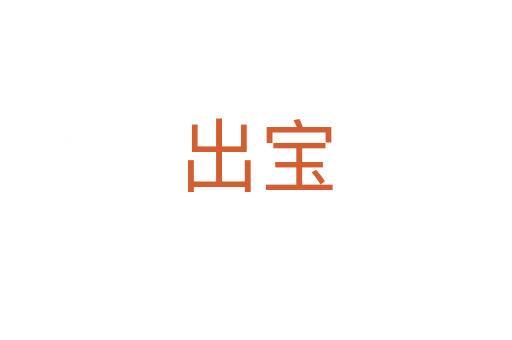 出宝