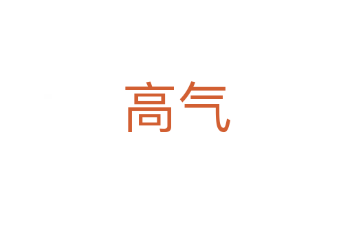 高气