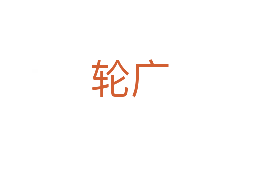 轮广
