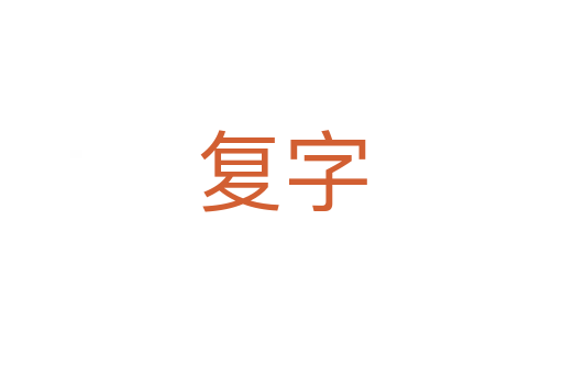 复字