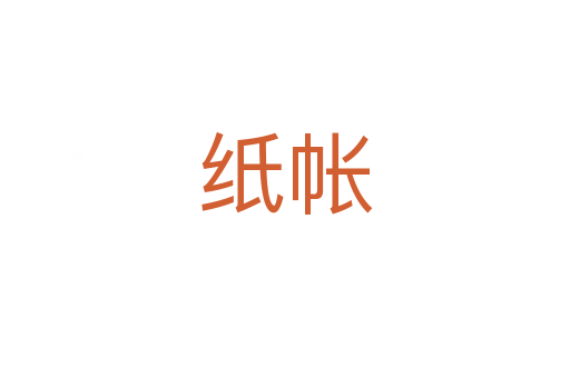 纸帐