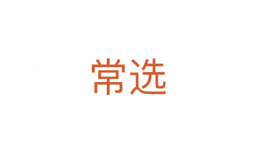 常选