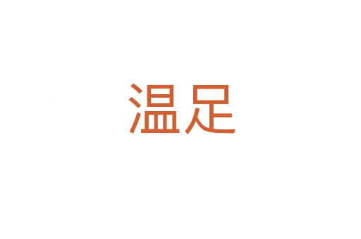 温足